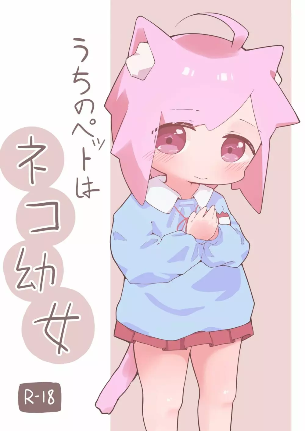 うちのペットはネコ幼女 1ページ