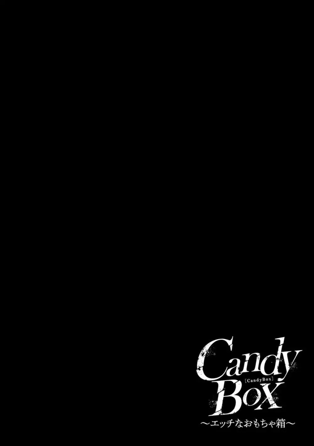 CandyBox ～エッチなおもちゃ箱～ 108ページ
