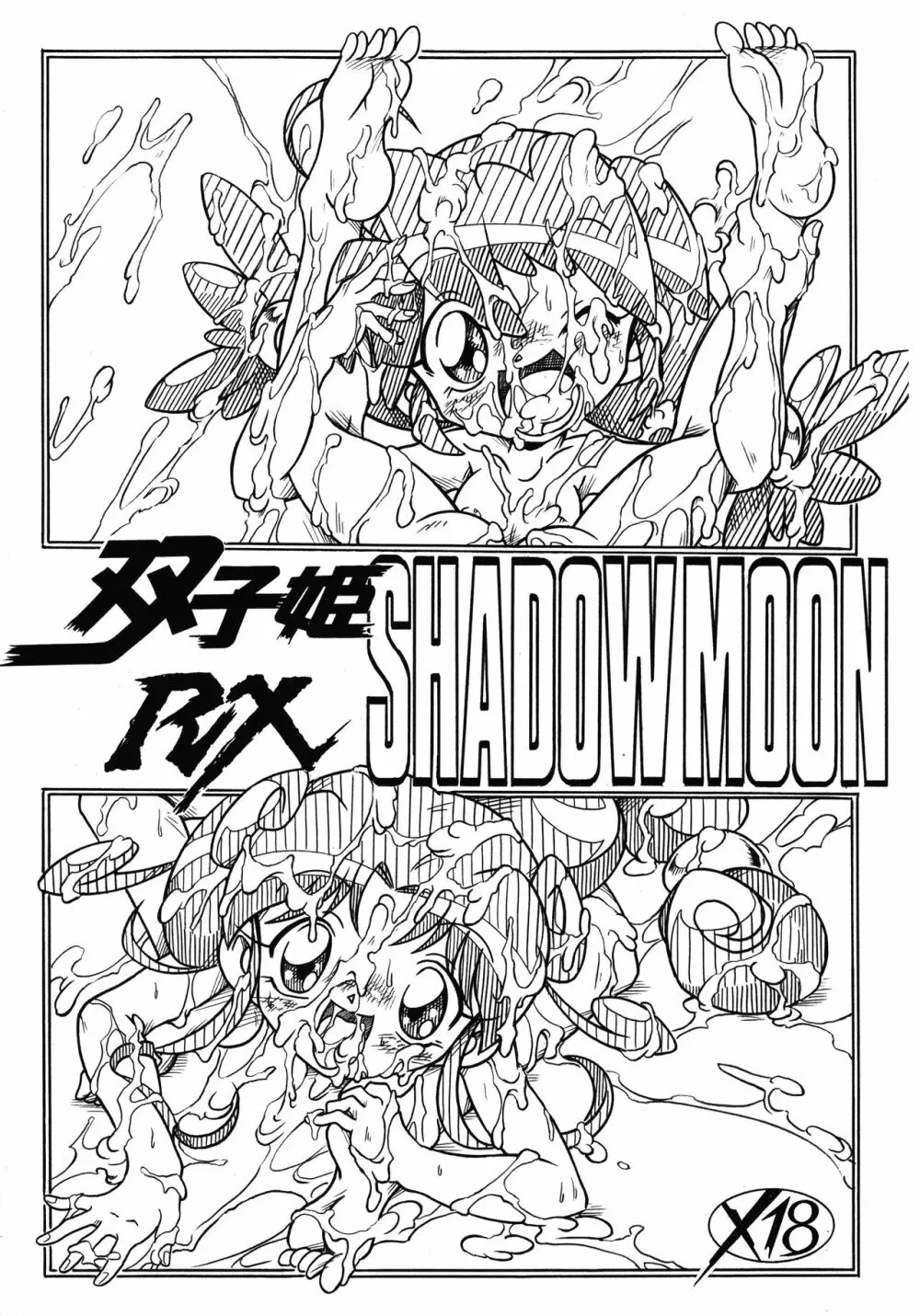 双子姫RX SHADOWMOON 1ページ