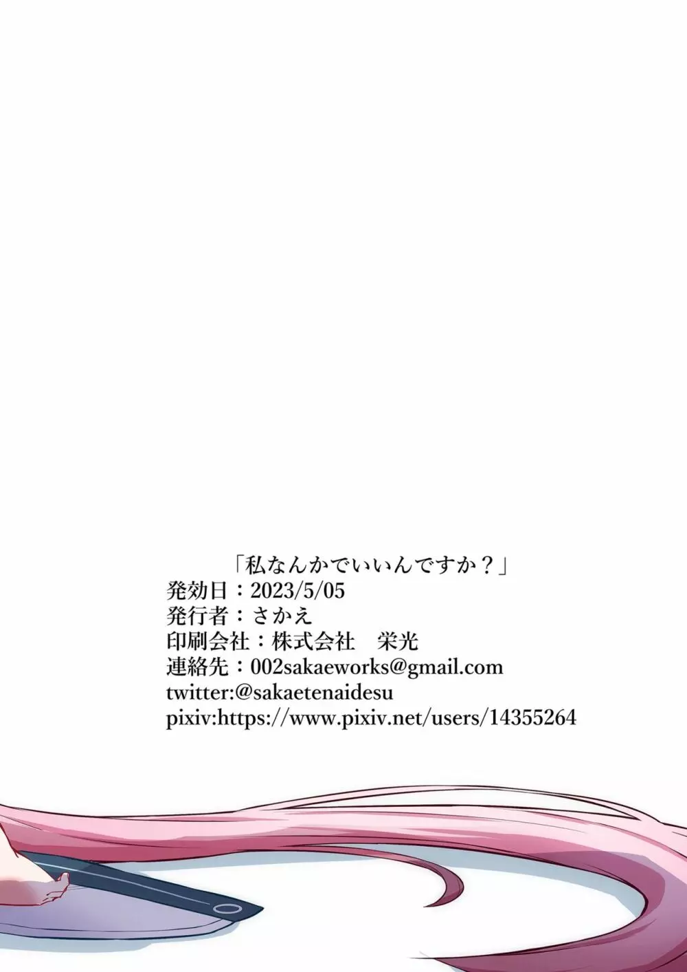 私なんかでいいんですか? 18ページ