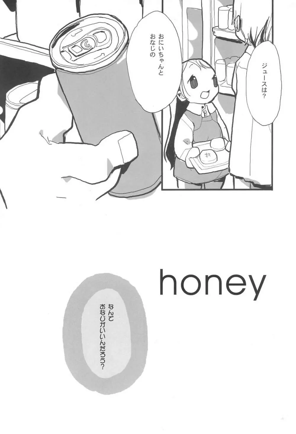 honey 6ページ
