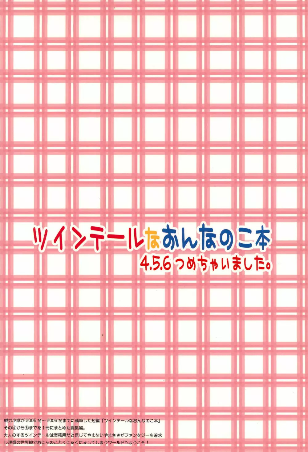 ツインテールなおんなのこ本 4.5.6つめちゃいました。 52ページ