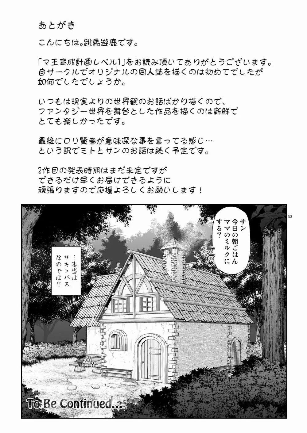 マ王育成計画レベル1 33ページ