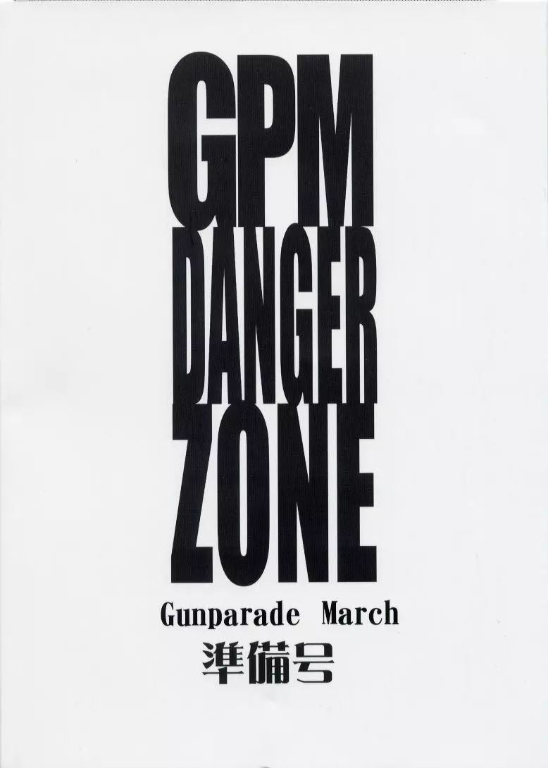 GPM DANGER ZONE 2ページ