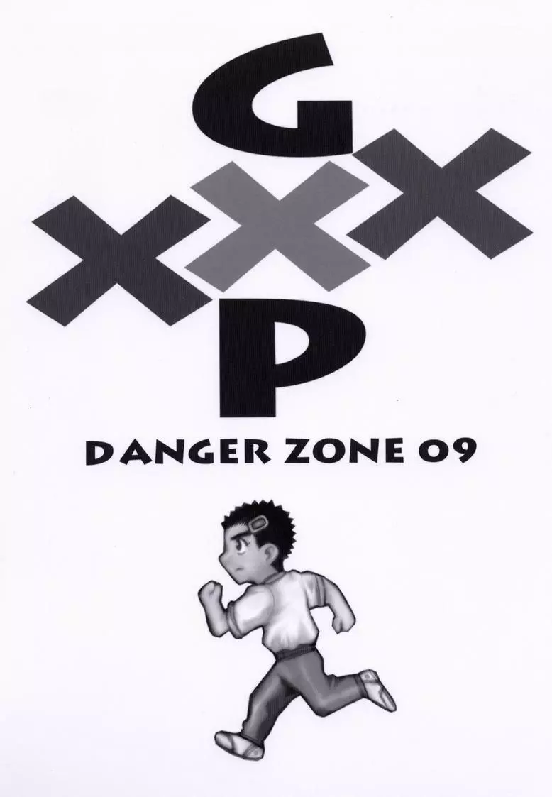 DANGER ZONE 09 1ページ