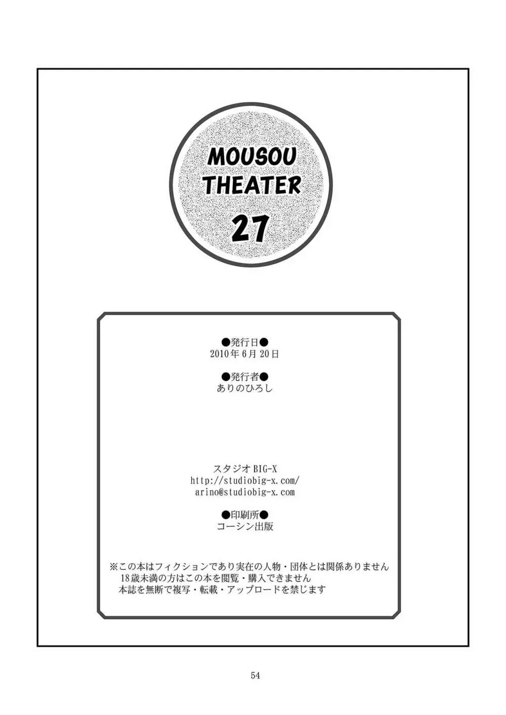 MOUSOU THEATER 27 54ページ