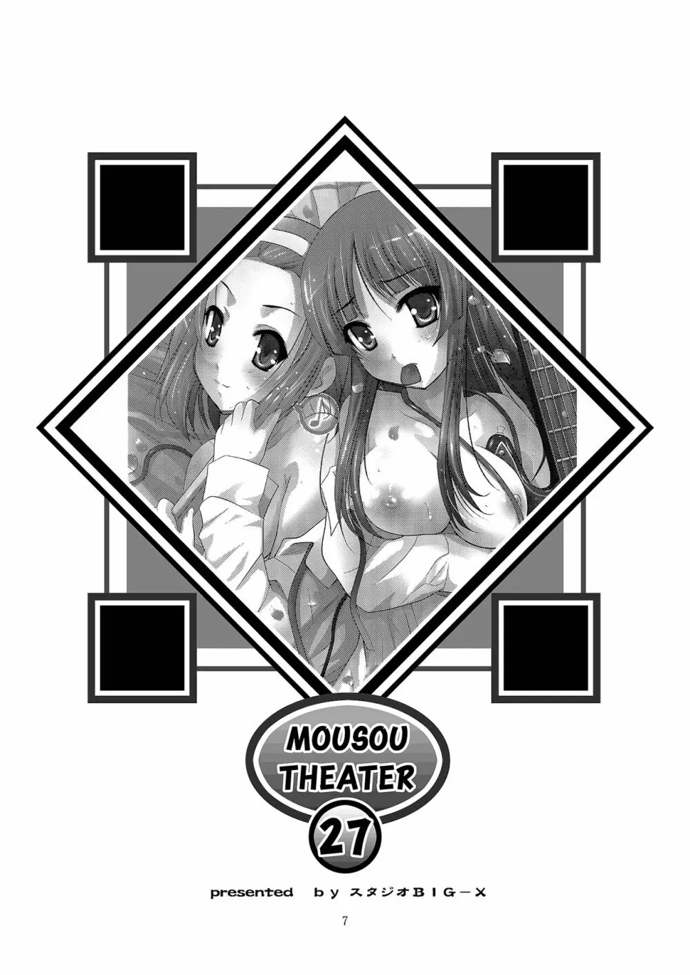 MOUSOU THEATER 27 7ページ