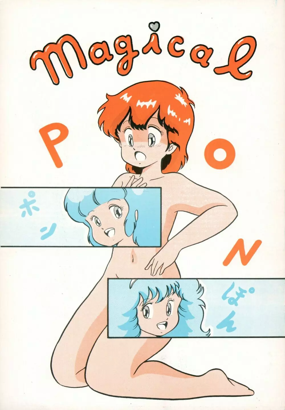 Magical Pon・ポン・ぽん 1ページ