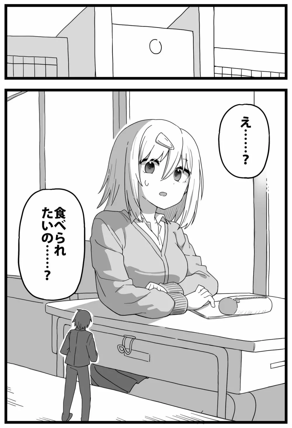 シヘキ どうしても女の子に食べられたい漫画 1ページ