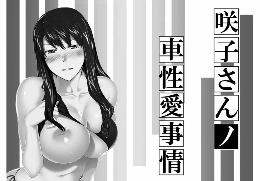 妄想咲子さん Vol.14 ～咲子さんノ車性交事情～ （コラージュ） 1ページ