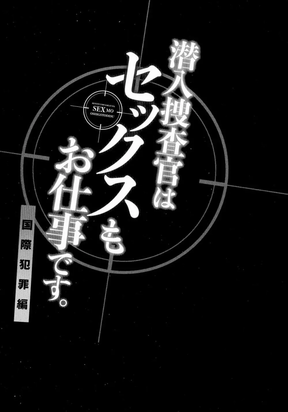 潜入捜査官はセックスもお仕事です。国際犯罪編 54ページ