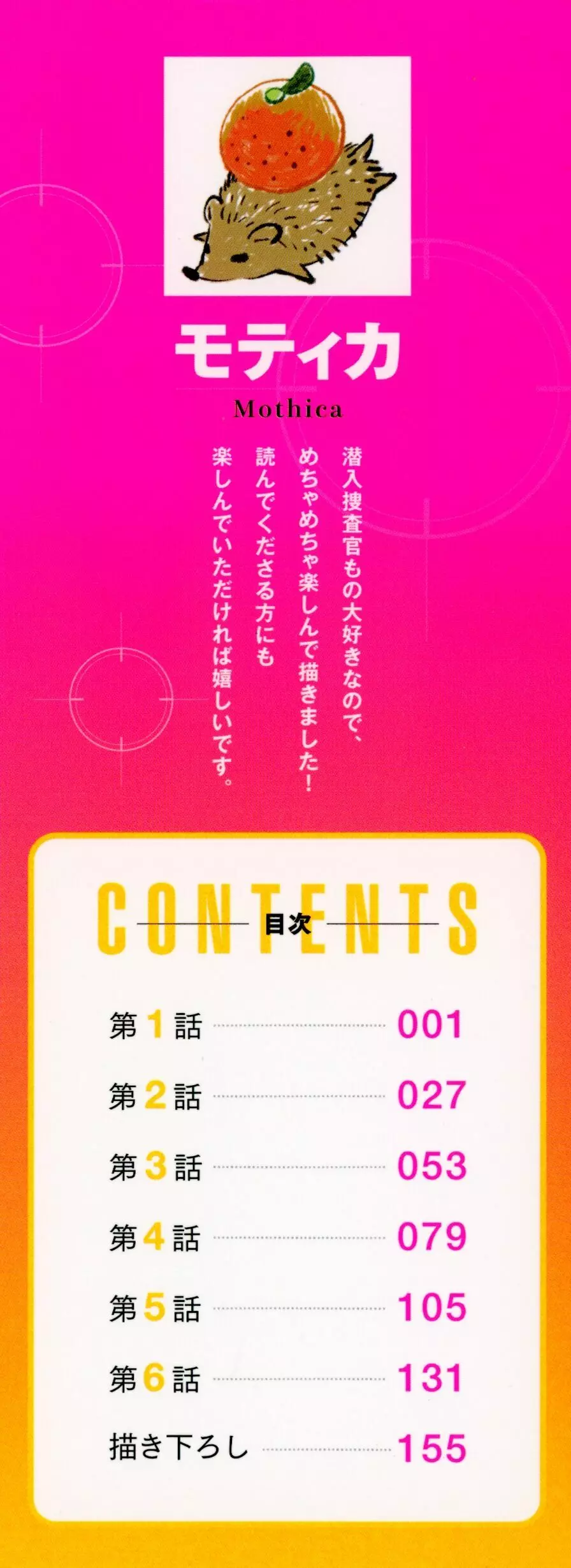 潜入捜査官はセックスもお仕事です。 3ページ