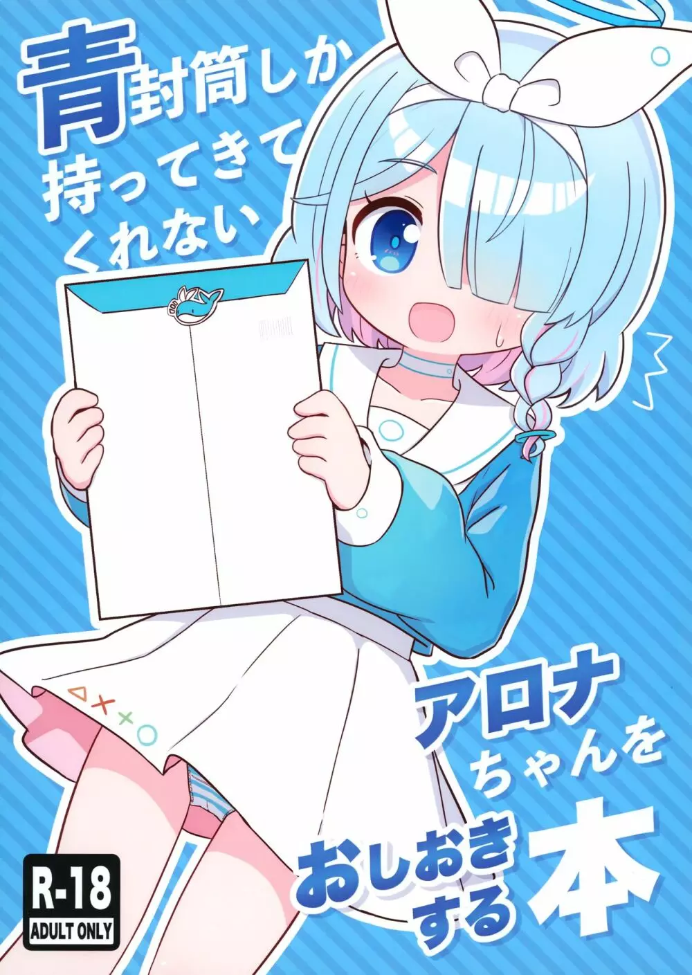 青封筒しか持ってきてくれないアロナちゃんをおしおきする本 1ページ