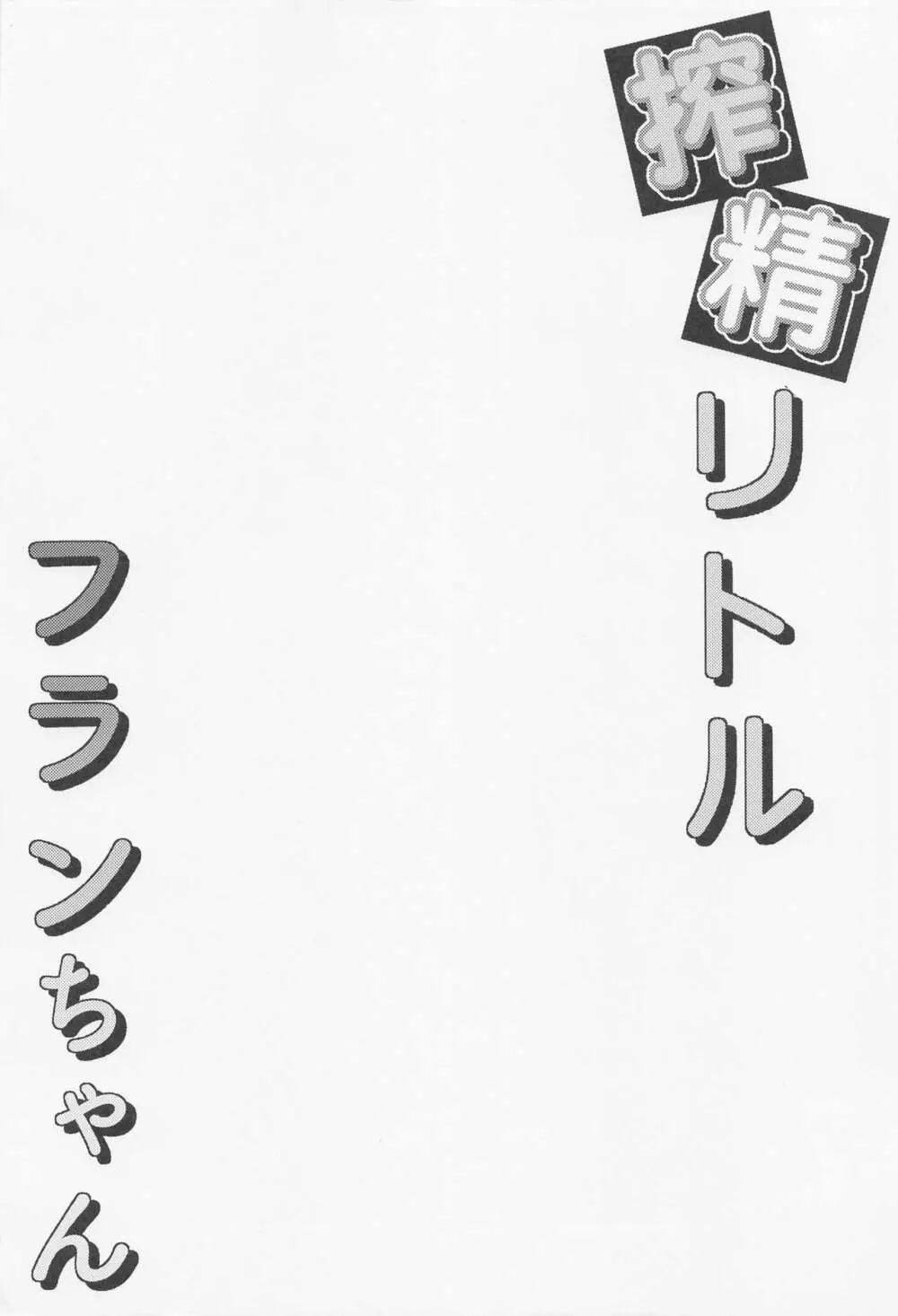 搾精リトル フランちゃん 3ページ