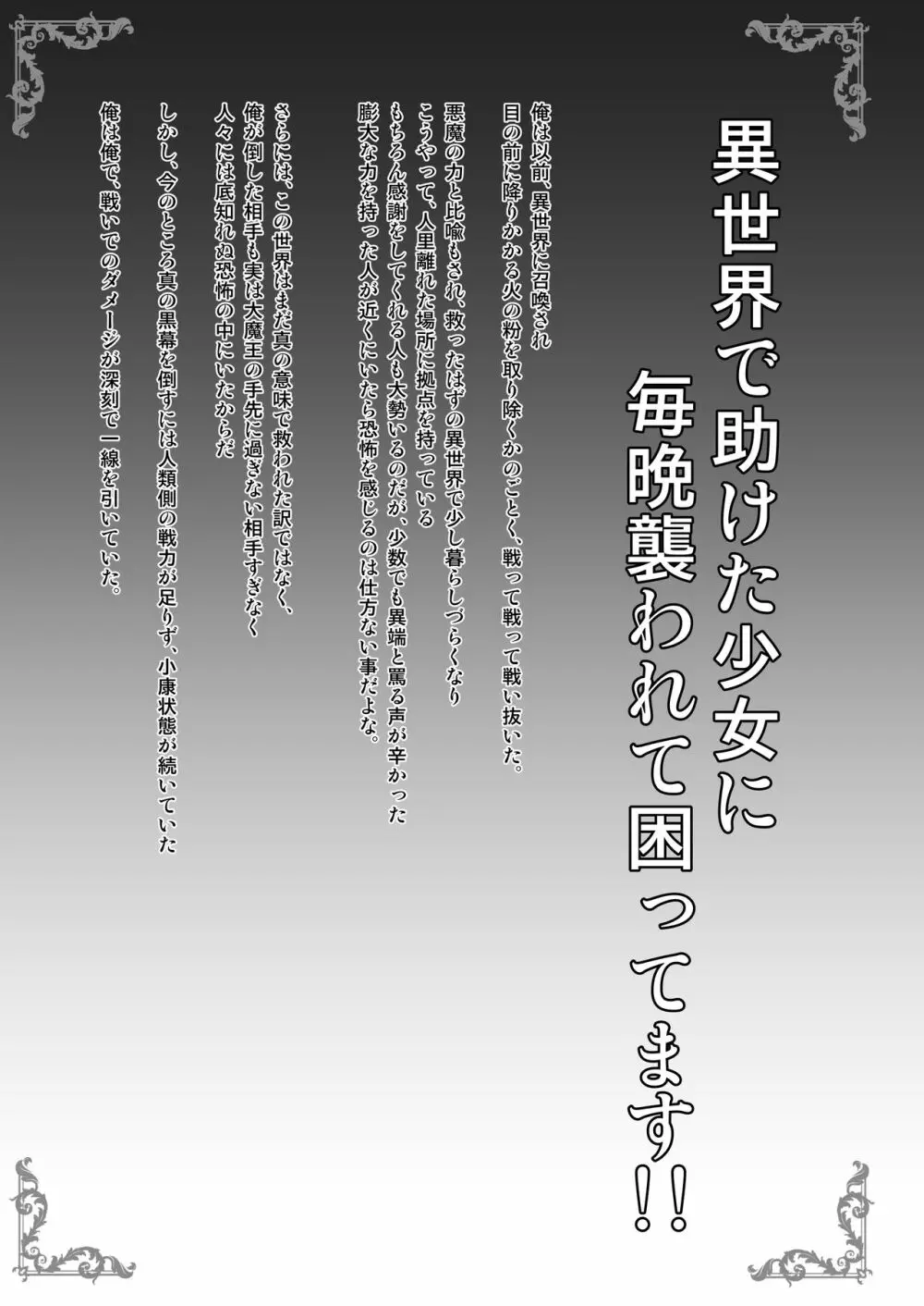 異世界で助けた少女に毎晩襲われて困ってます!!第一夜 3ページ