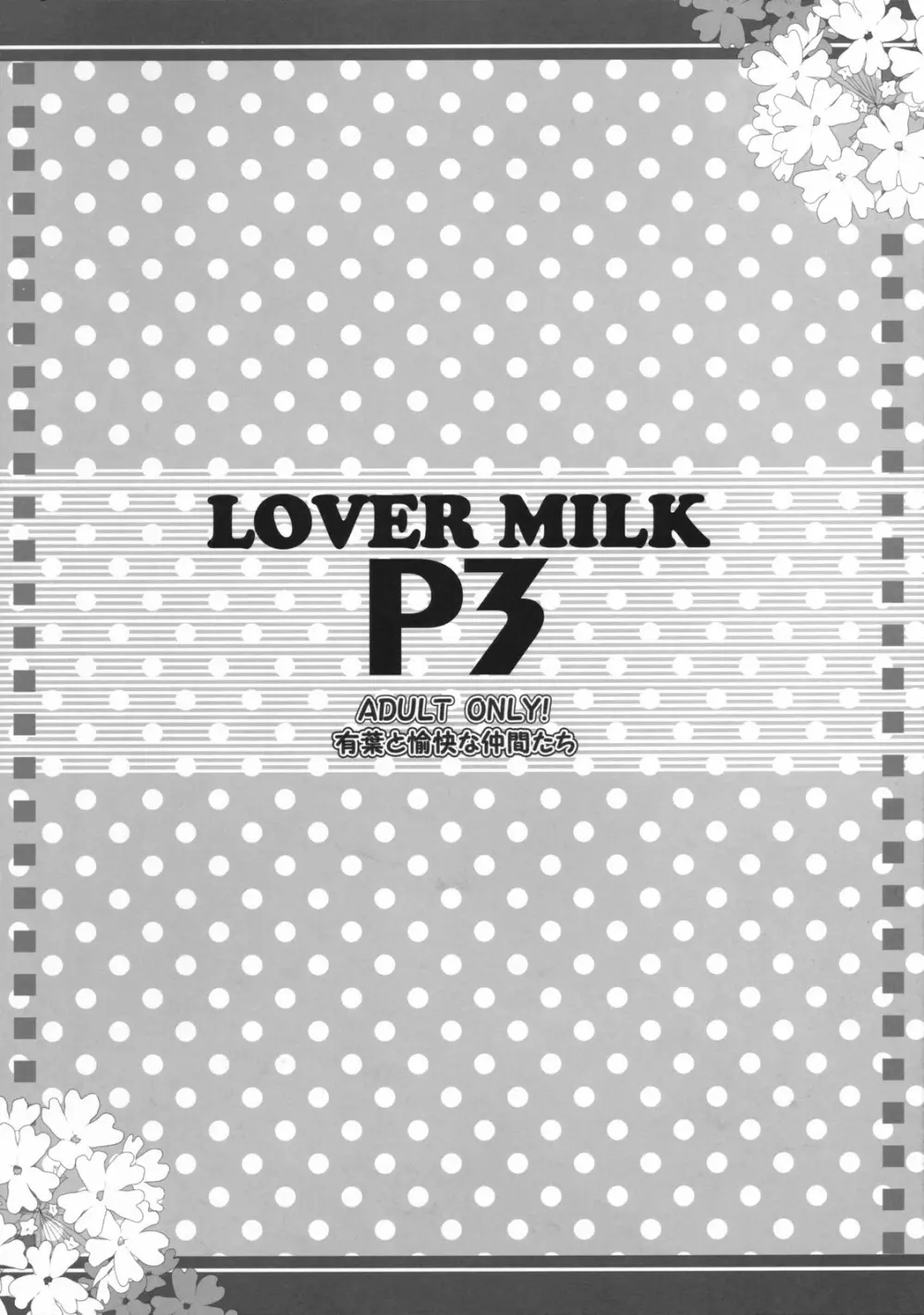 LOVER MILK P3 16ページ