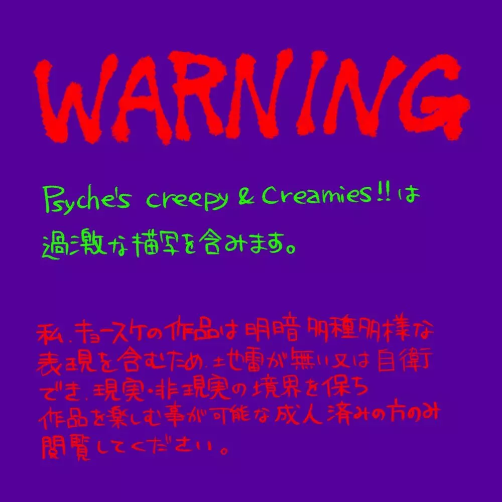 Psyche’s Creepy ＆ Creamies!! #11 2ページ