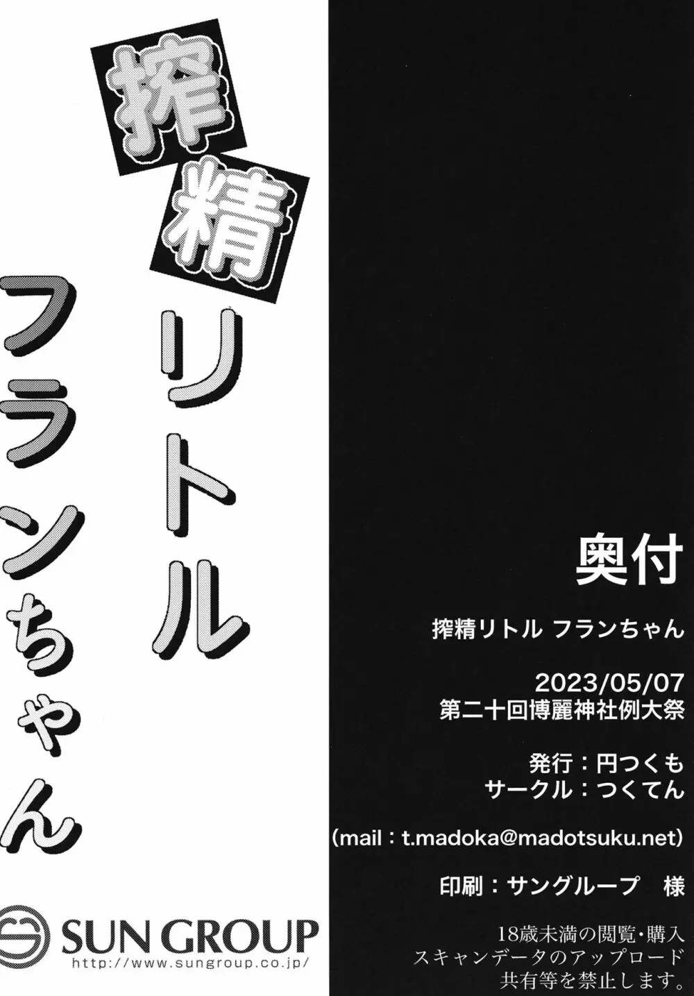 搾精リトル フランちゃん 21ページ