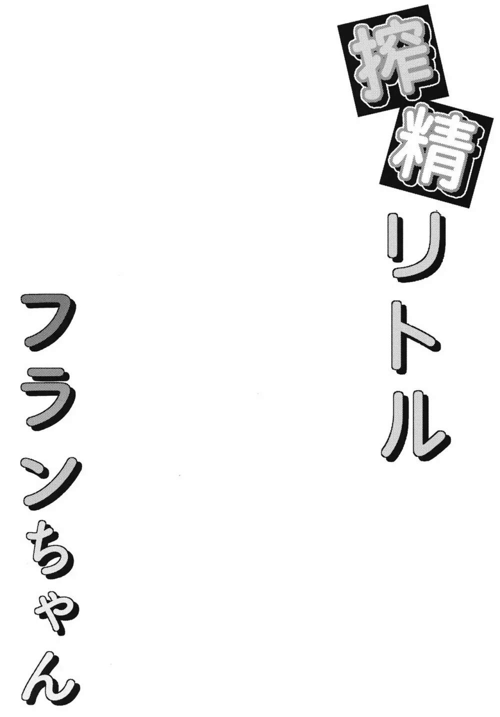 搾精リトル フランちゃん 3ページ