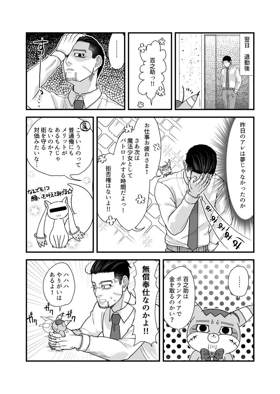 堕ちるな!!魔法少女百ちゃん!! 8ページ