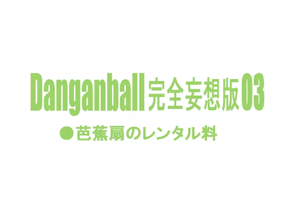 Danganball 完全妄想版 03 2ページ