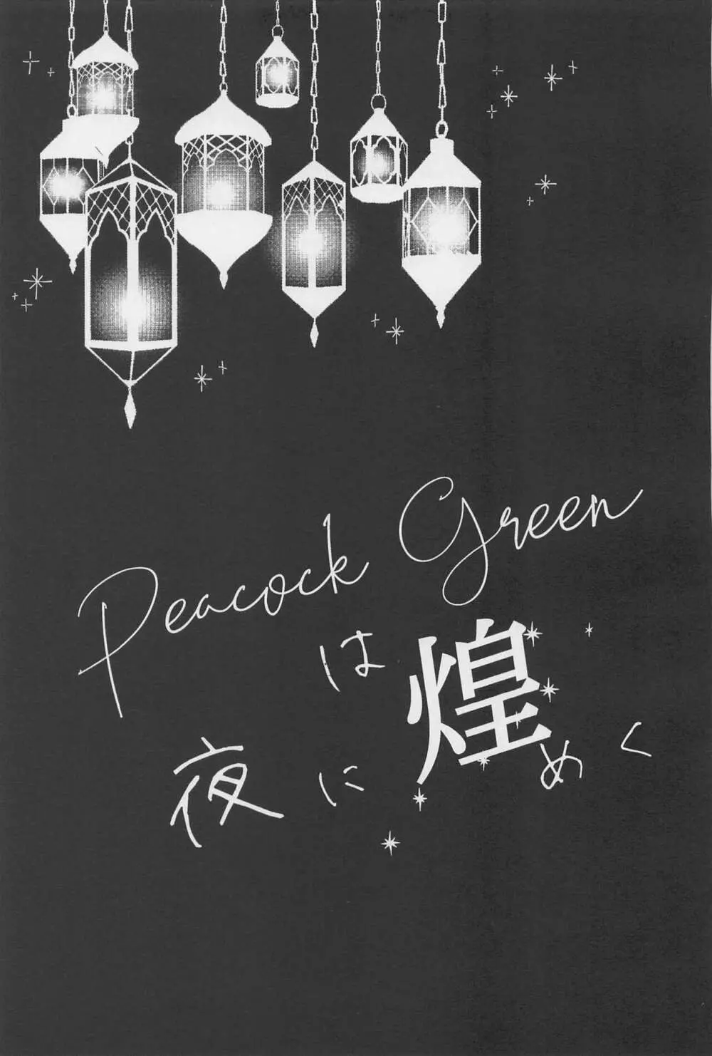 Peacock greenは夜に煌めく 32ページ