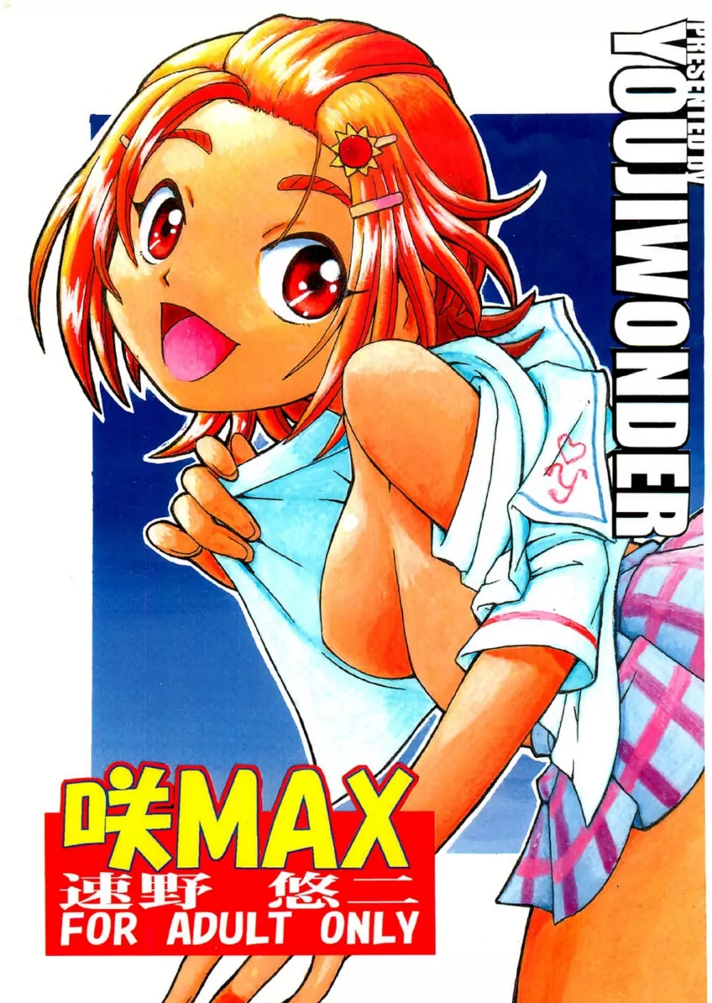 咲MAX 1ページ