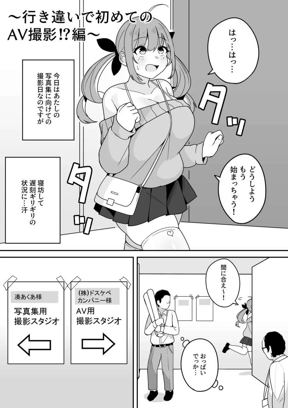 aqaちゃんの日常～行き違いで初めてのAV撮影⁉編～ 1ページ