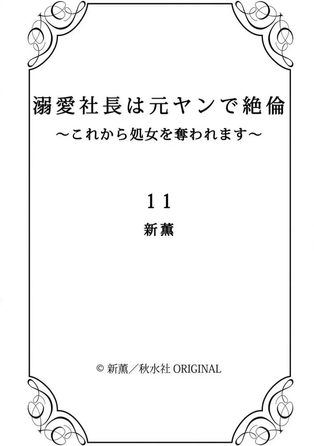 溺愛社長は元ヤンで絶倫〜これから処女を奪われます 1-11 289ページ