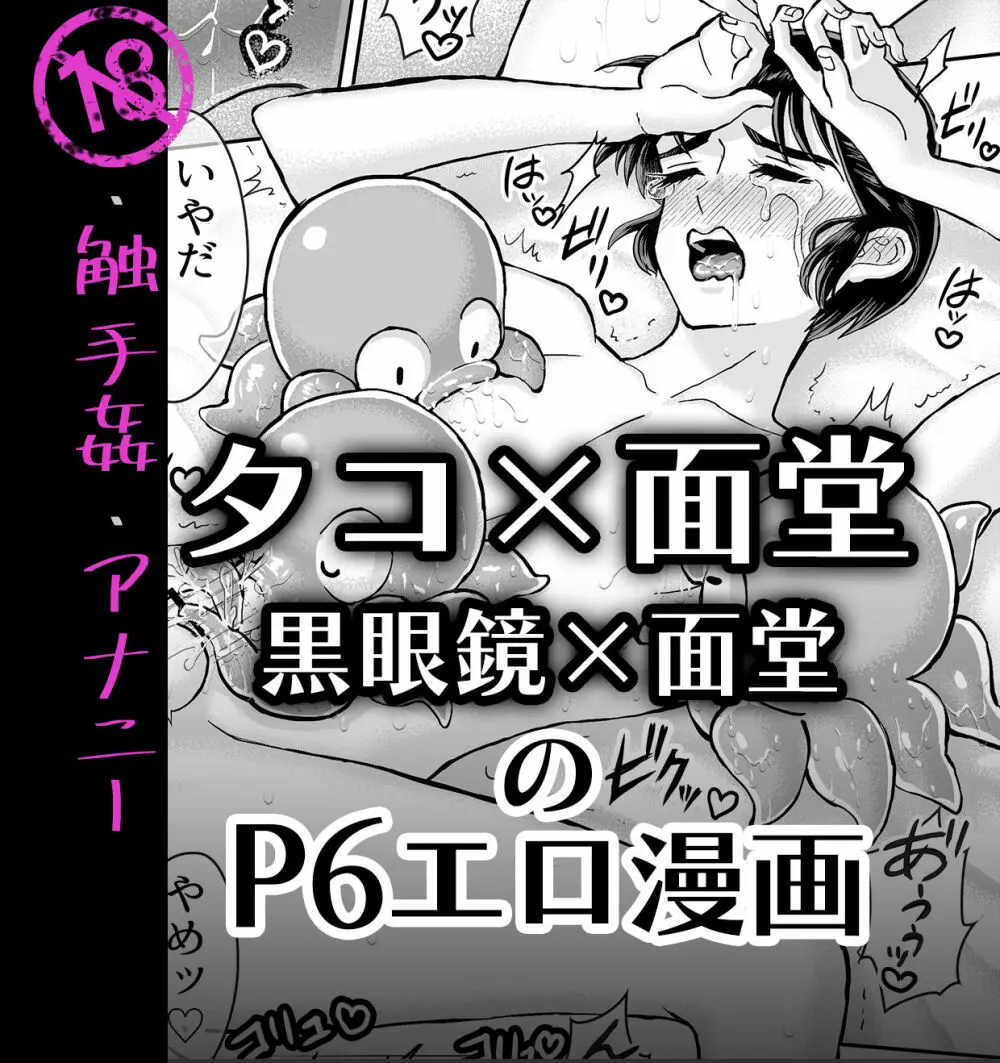 触手姦漫画【タコ面・黒眼鏡若】 1ページ