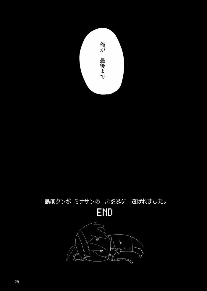 最原クンがミナサンの●●●に選ばれました。 28ページ