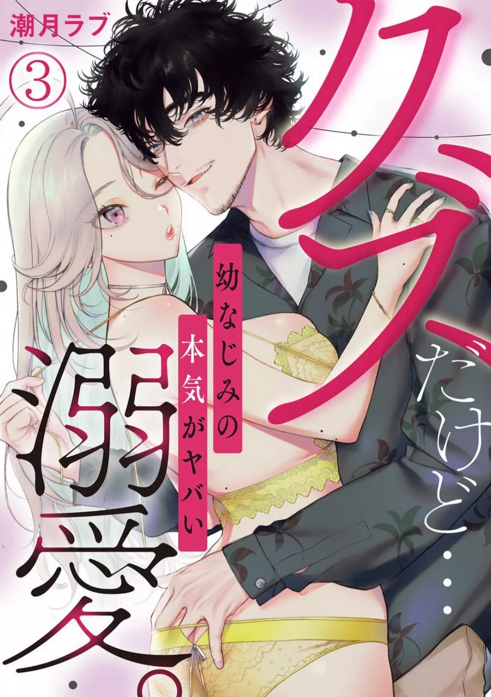 クズだけど…溺愛。幼なじみの本気がヤバい 1-6 51ページ