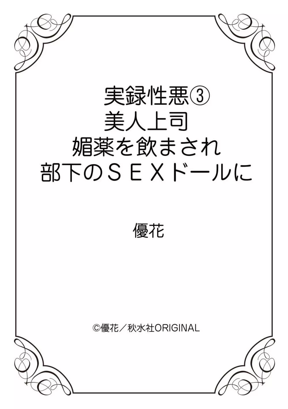 実録性悪3 美人上司 媚薬を飲まされ部下のSEXドールに 65ページ