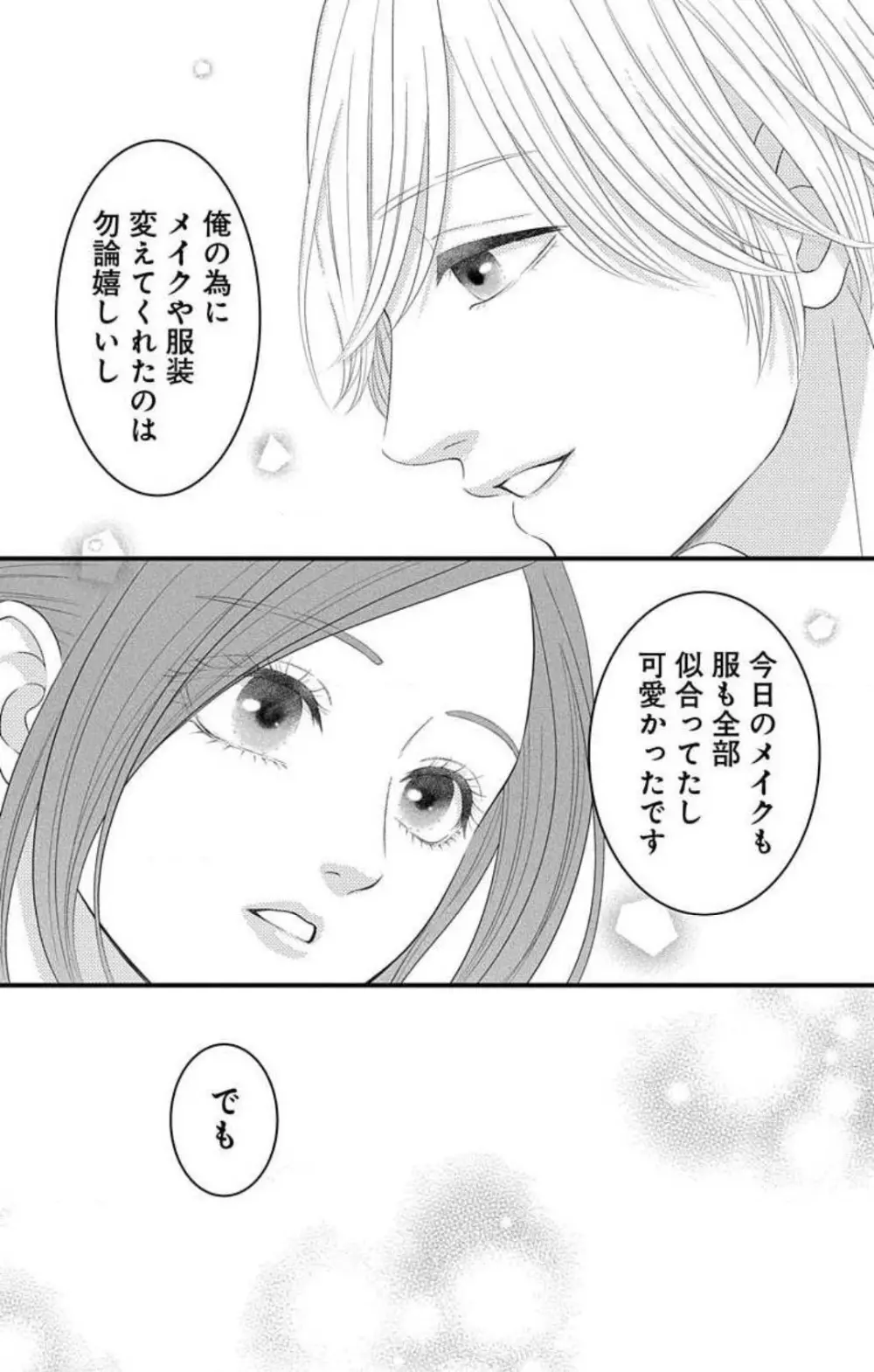 妄想ショウジョ21-27 84ページ