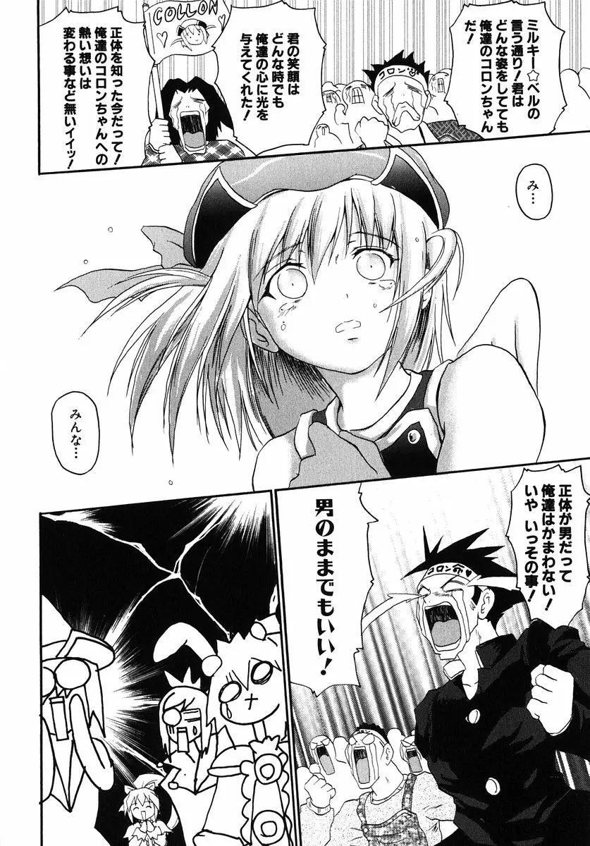 魔法少女ミルキー☆ベル Vol.1 132ページ