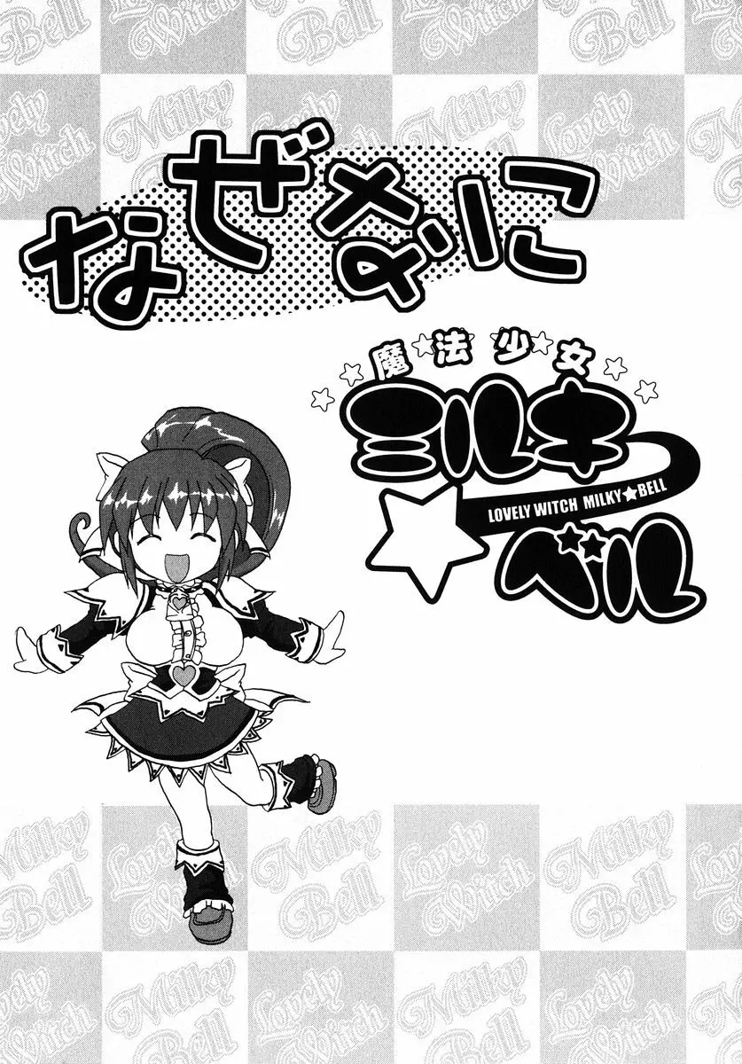 魔法少女ミルキー☆ベル Vol.1 161ページ