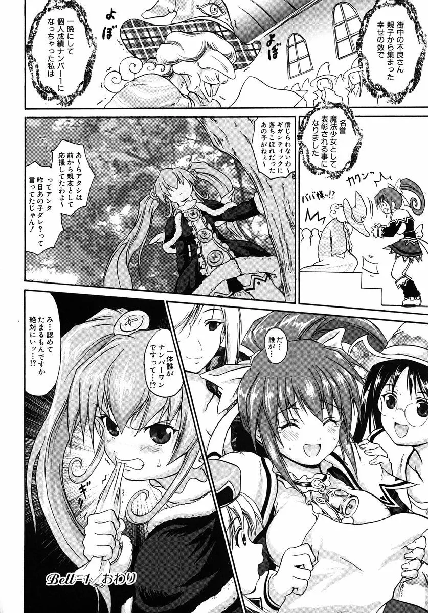 魔法少女ミルキー☆ベル Vol.1 38ページ