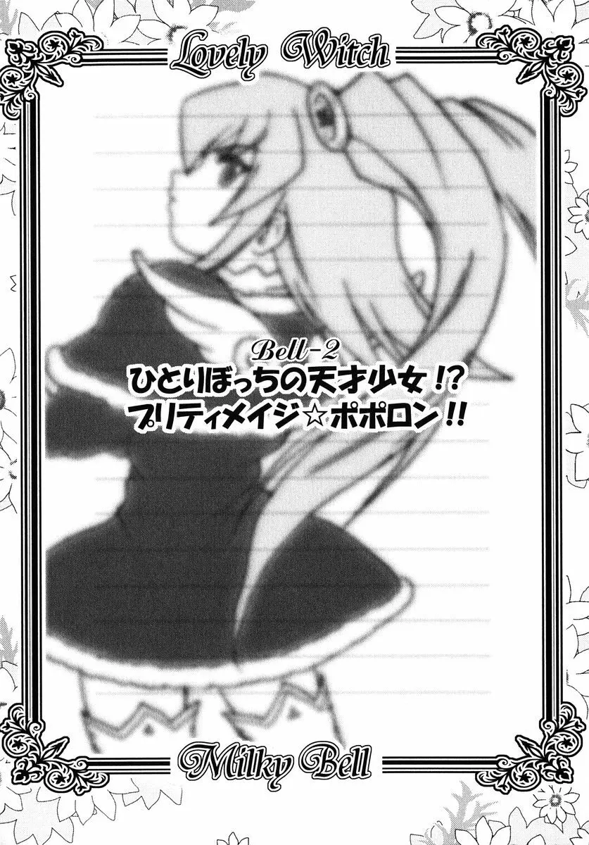 魔法少女ミルキー☆ベル Vol.1 40ページ