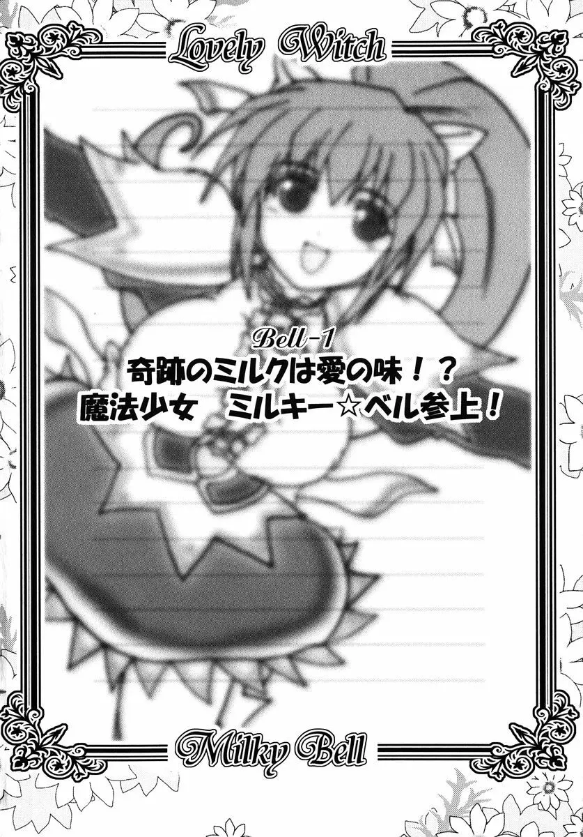 魔法少女ミルキー☆ベル Vol.1 8ページ