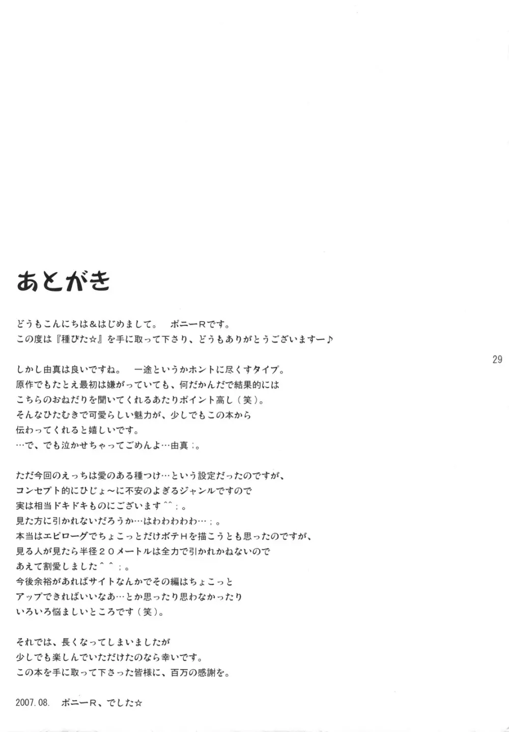 種ぴた☆ 28ページ