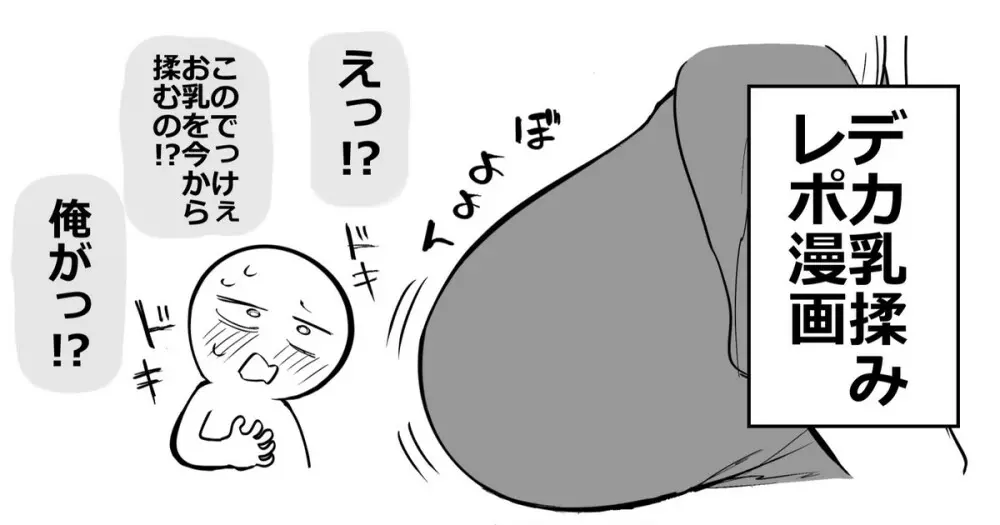 デカ乳揉みレポ漫画 1ページ