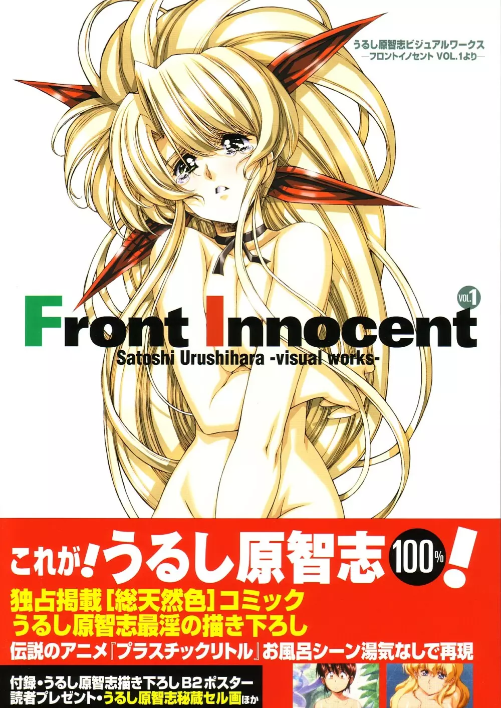 Front Innocent #1: Satoshi Urushihara Visual Works 1ページ