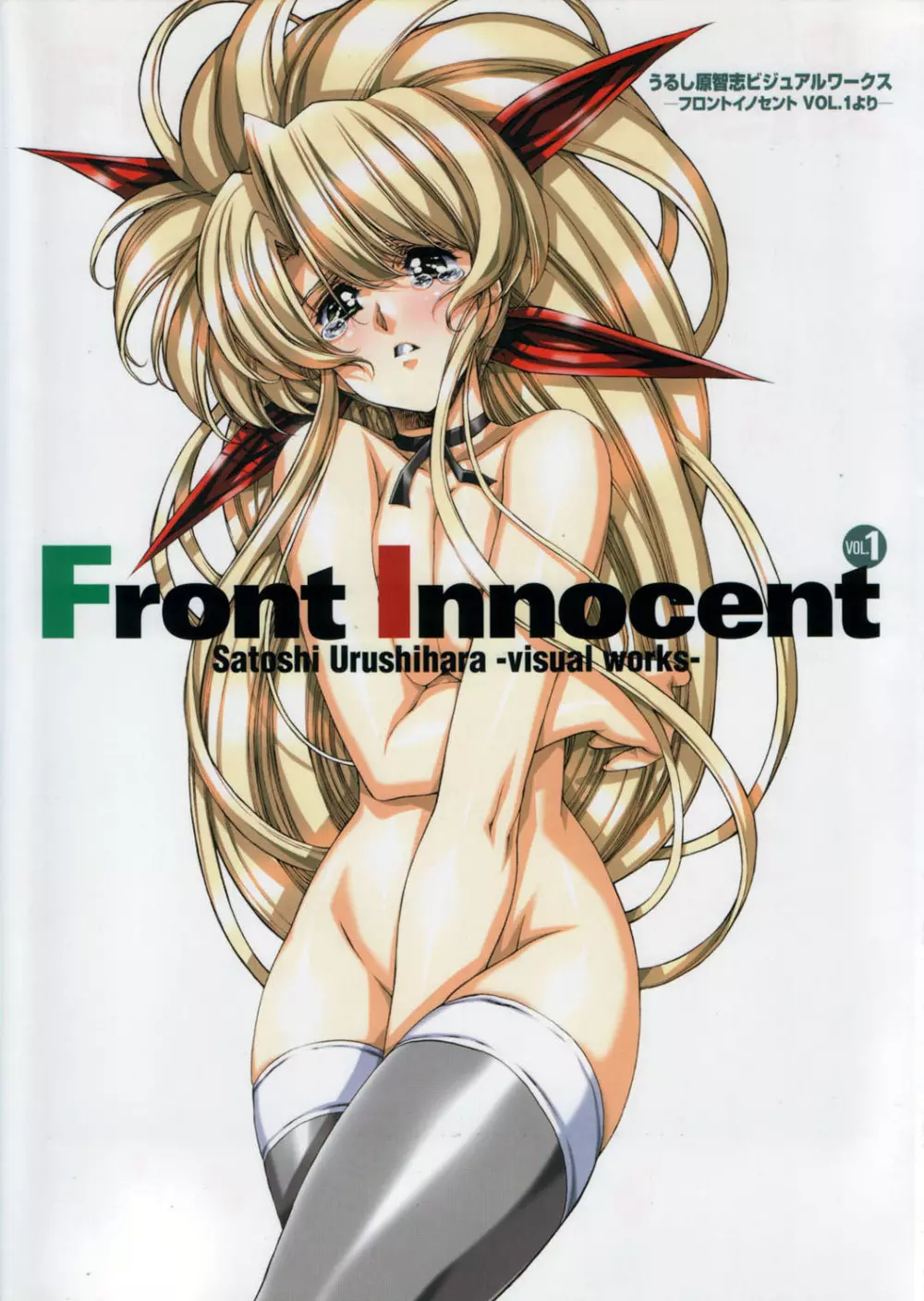 Front Innocent #1: Satoshi Urushihara Visual Works 2ページ