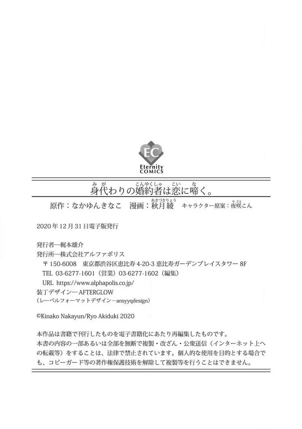 身代わりの婚約者は恋に啼く。 187ページ