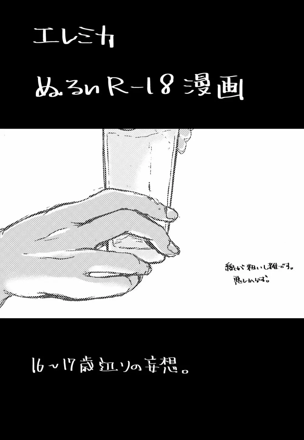 エレミカ ぬるいR-18漫画 1ページ