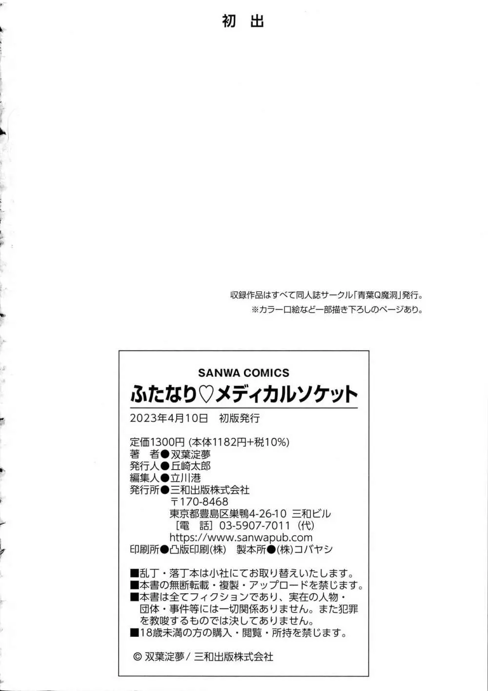 ふたなり♡メディカルソケット 240ページ