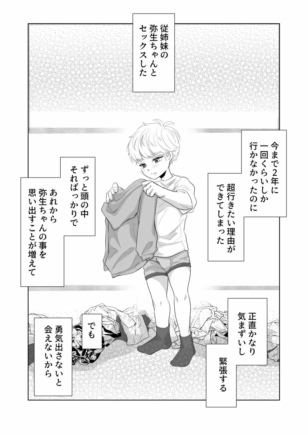 少年の夏休み ～涼太～2 4ページ