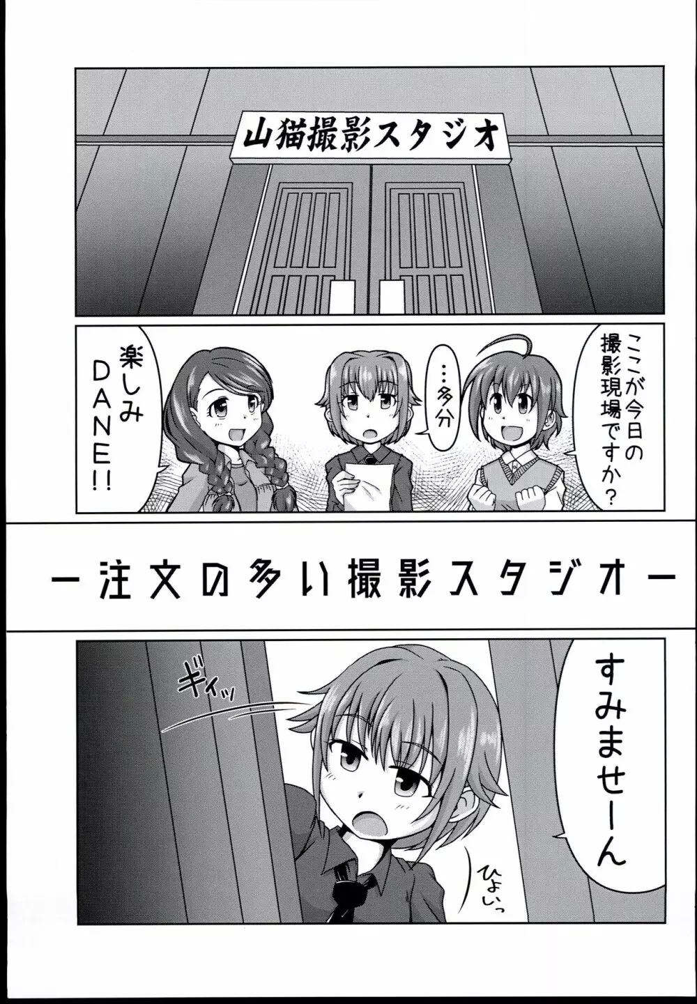 (シンデレラ☆ステージ6STEP) [らいらいらくらく (木本らい) 注文の多い撮影スタジオ (アイドルマスター シンデレラガールズ) 3ページ