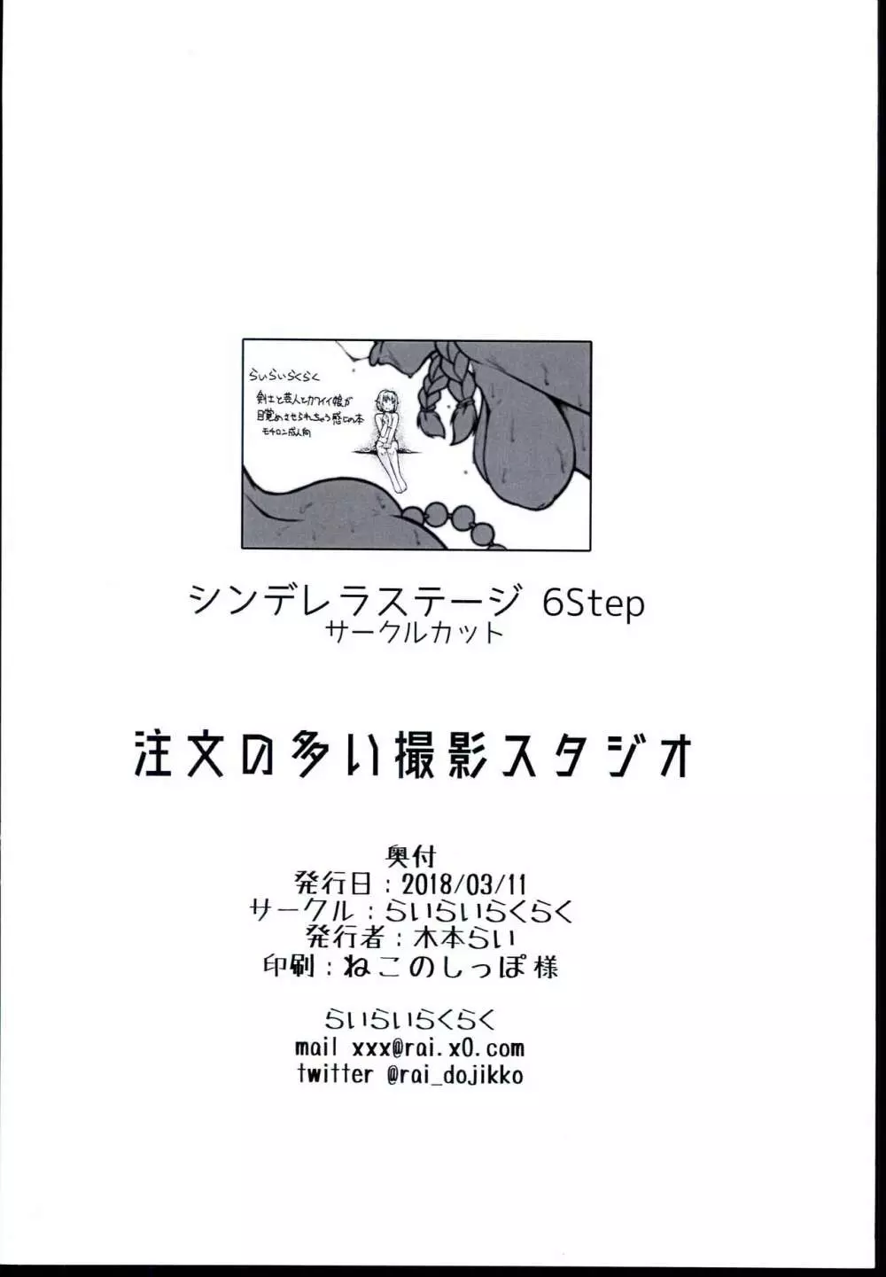 (シンデレラ☆ステージ6STEP) [らいらいらくらく (木本らい) 注文の多い撮影スタジオ (アイドルマスター シンデレラガールズ) 30ページ