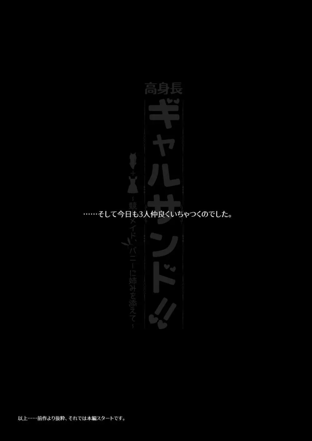 高身長ギャルサンド!～競水メイド、バニーに姉みを添えて～ 9ページ